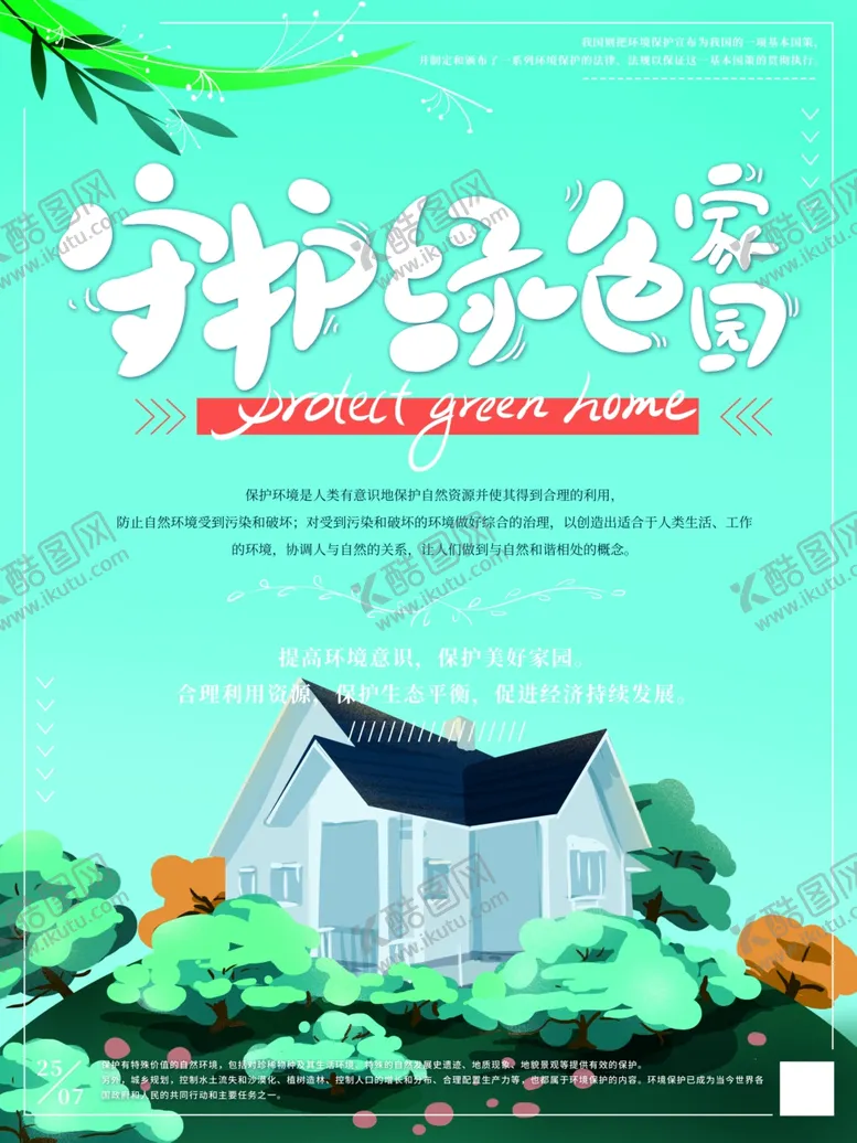编号：50999906272342521111【酷图网】源文件下载-守护绿色家园