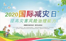 国际减灾日