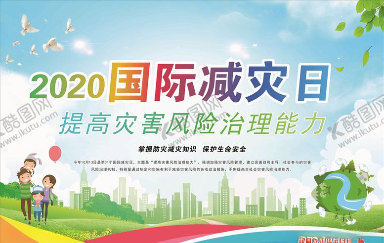 编号：62902107010657512994【酷图网】源文件下载-国际减灾日