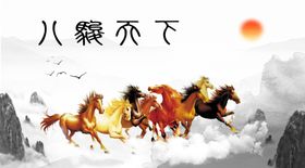 八骏天下
