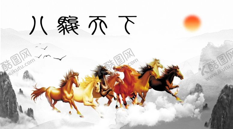 编号：75549405142329465259【酷图网】源文件下载-八骏天下