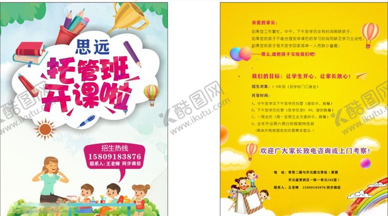 编号：59462007032056164019【酷图网】源文件下载-托管班开课宣传单