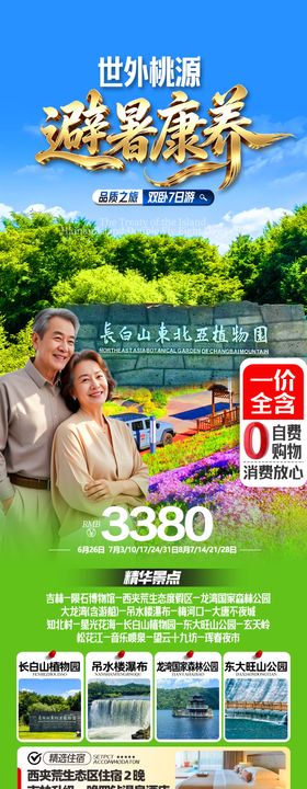 东北吉林夏季旅游海报