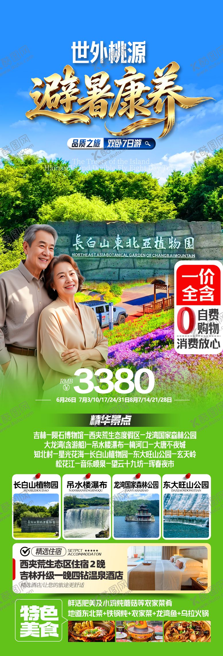 编号：94176906010959069812【酷图网】源文件下载-东北吉林夏季旅游海报