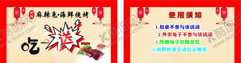 编号：46811610292252598860【酷图网】源文件下载-开封麻辣兔海鲜烧烤优惠卡
