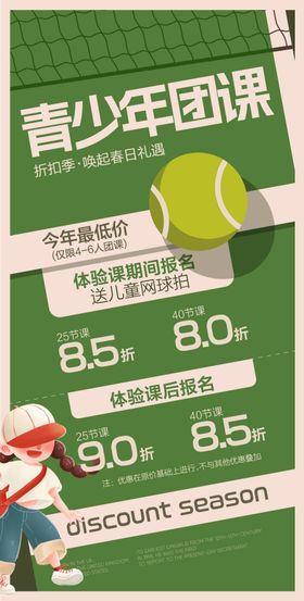 青少年网球团课优惠折扣活动海报