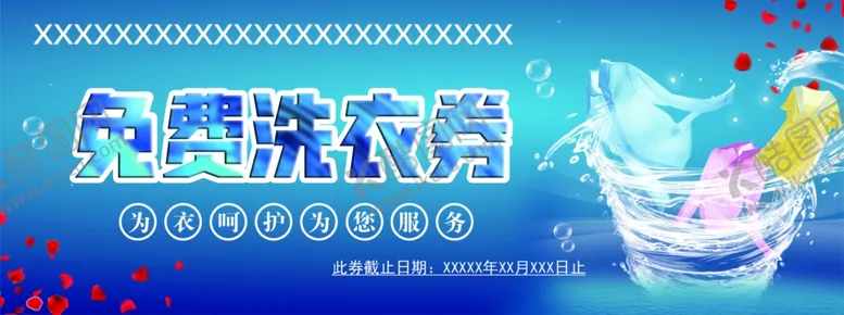 编号：51428904221302395952【酷图网】源文件下载-免费洗衣券