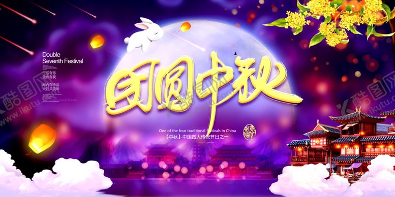 编号：89385109230230277687【酷图网】源文件下载-团圆中秋主题中秋展板