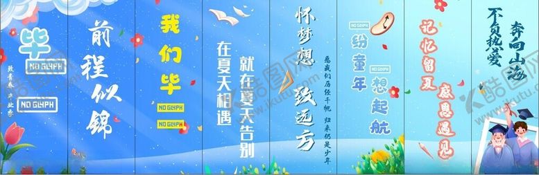 编号：22165402131441237379【酷图网】源文件下载-毕业季