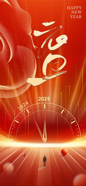 2025蛇年元旦海报