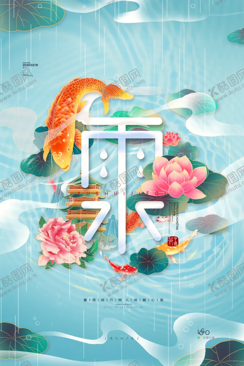 编号：32310504070044502824【酷图网】源文件下载-二十四节气雨水海报