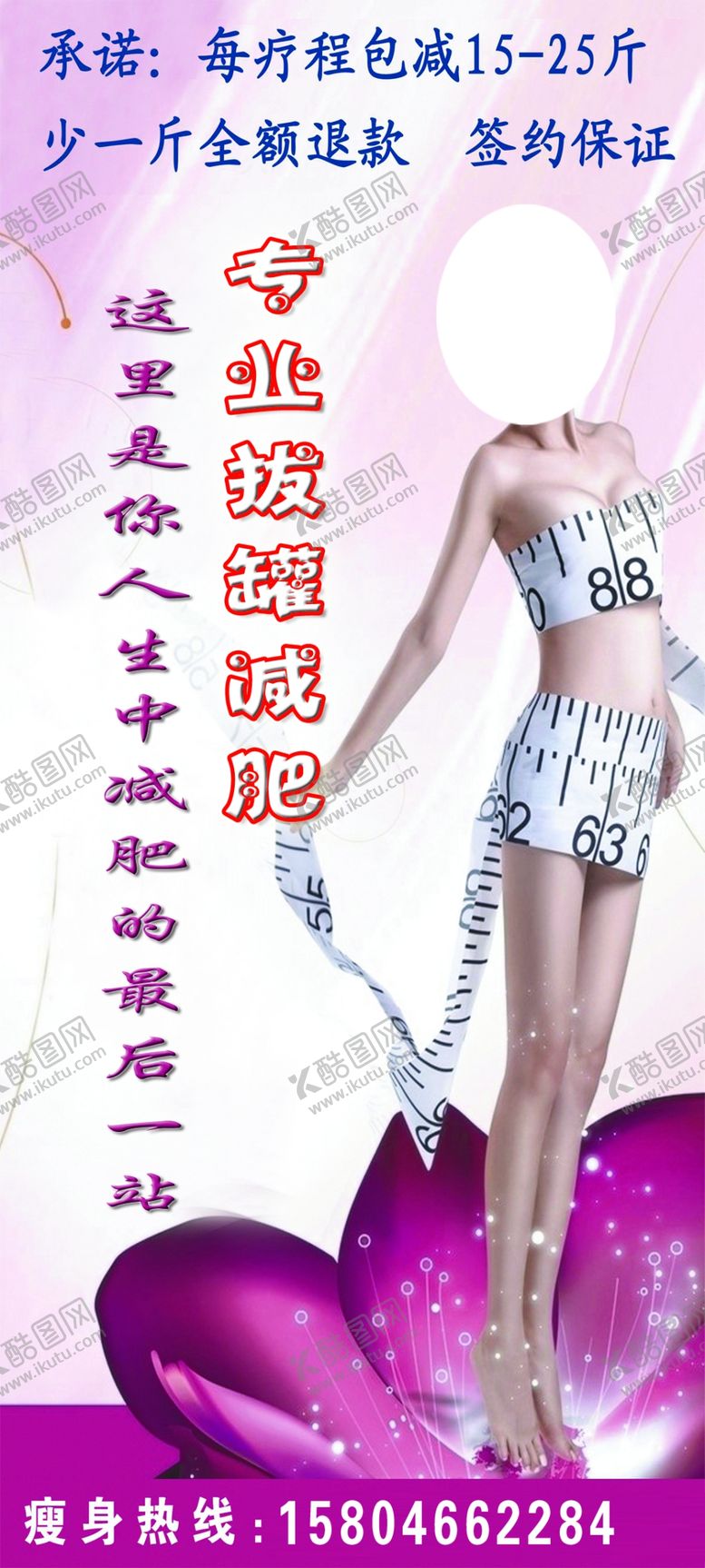 编号：65671209281912331512【酷图网】源文件下载-减肥广告