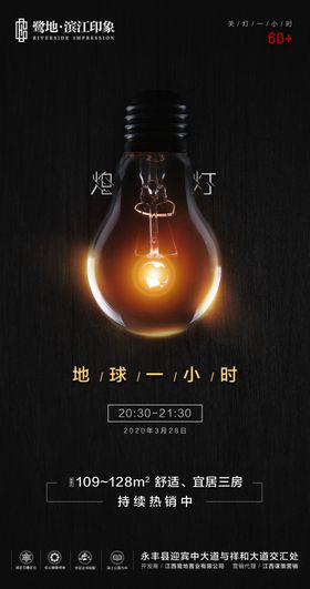 熄灯一小时公益海报