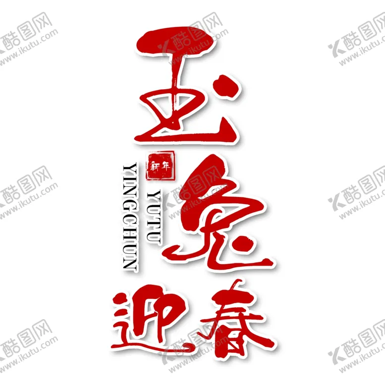 编号：81926812070135042755【酷图网】源文件下载-兔年艺术字