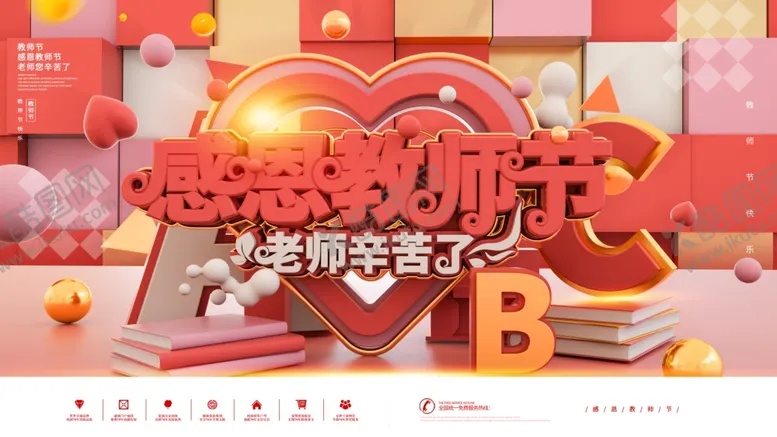编号：54075104190610359776【酷图网】源文件下载-感恩教师节
