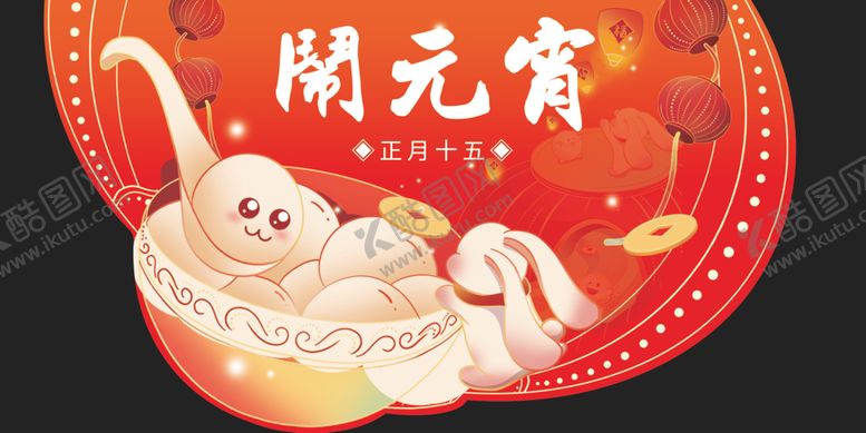 编号：47790001121455464134【酷图网】源文件下载-元宵节异形吊牌展板