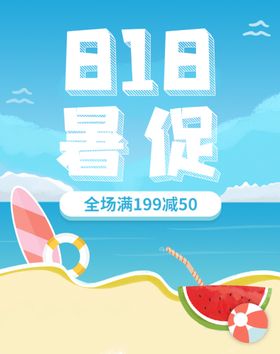 818暑促