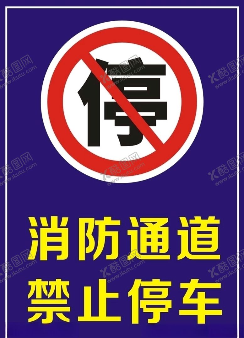 编号：58590909091022529181【酷图网】源文件下载-消防通道禁止停车