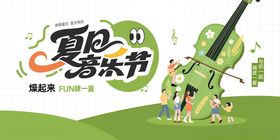 夏日音乐节