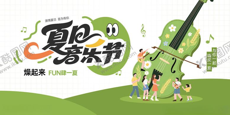 编号：43218911151631594553【酷图网】源文件下载-夏日音乐节