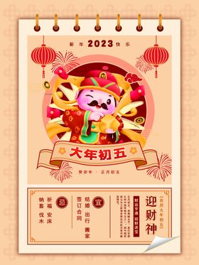 简约日历兔年年俗大年初五迎财神