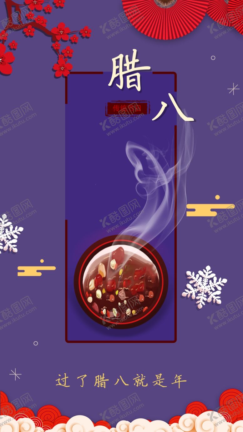 编号：62954605020051571974【酷图网】源文件下载-腊八节海报