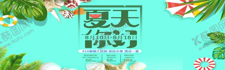 编号：50669906280010427066【酷图网】源文件下载-夏天你好