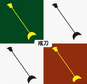戒刀