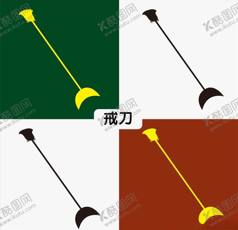 编号：82227010042322058482【酷图网】源文件下载-戒刀