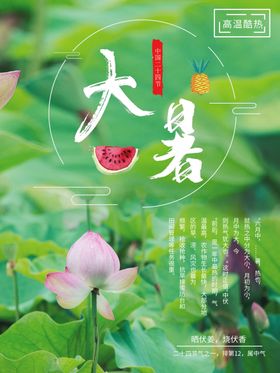 大暑海报大暑素材小暑素材