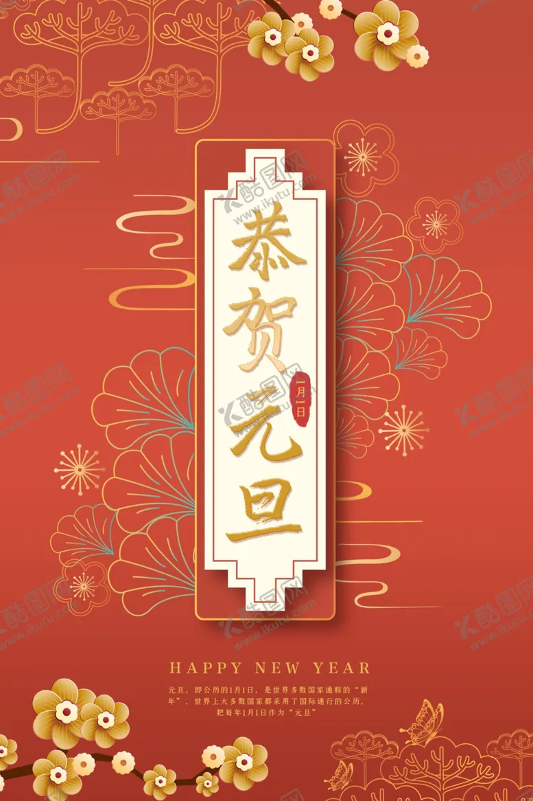编号：98781404192236473275【酷图网】源文件下载-元旦海报