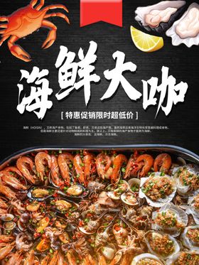 水产海报 海鲜海报