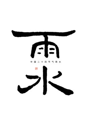 雨水书法字体