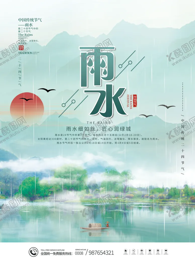 编号：31926709281232545602【酷图网】源文件下载-雨水节气海报