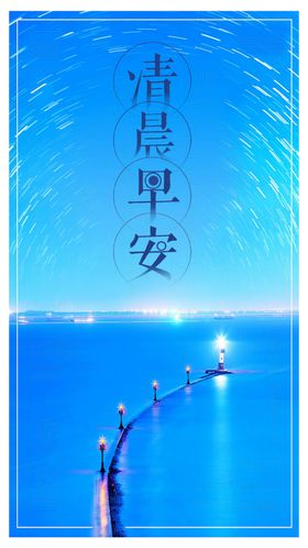 简约大气清晨早安