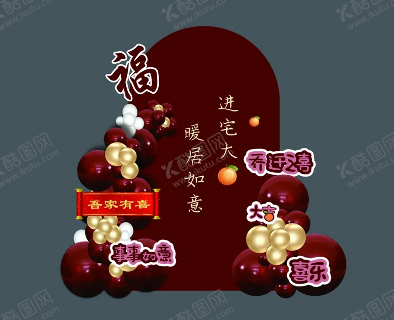 编号：56972502231336204966【酷图网】源文件下载-乔迁之喜