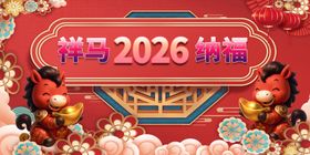 马年春节元旦喜庆舞台布置场景