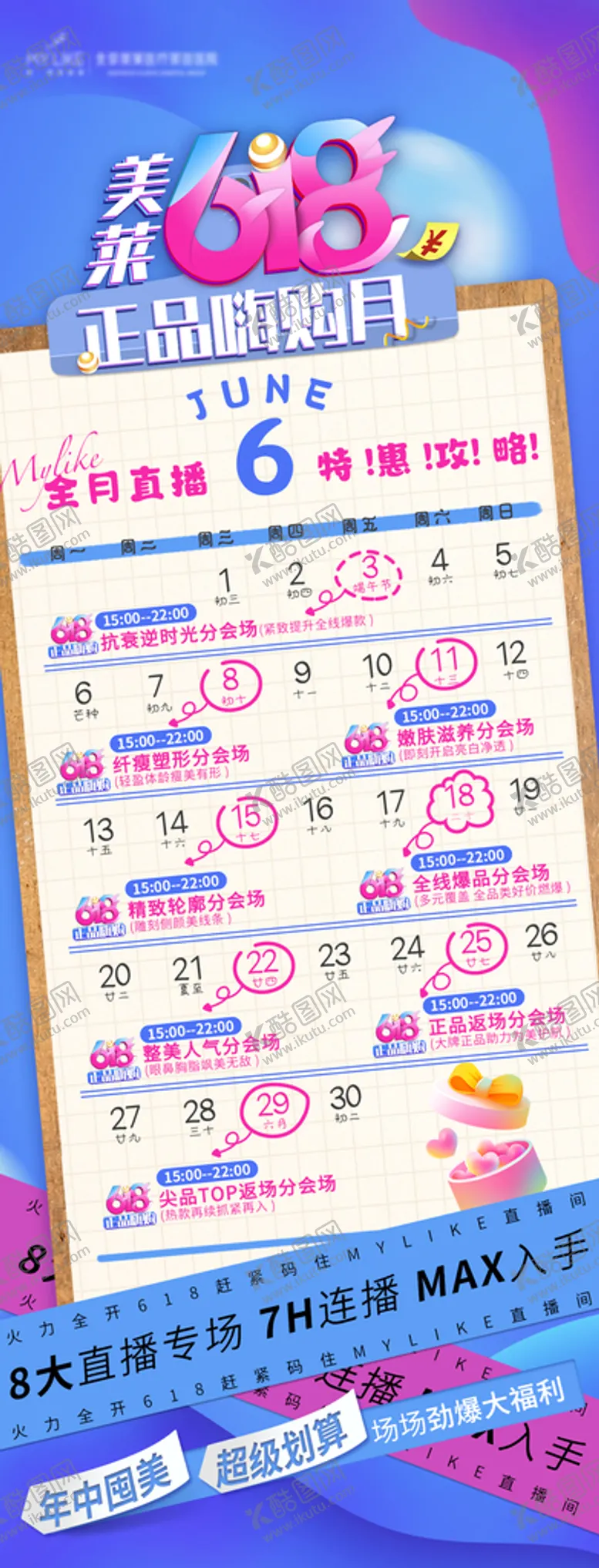 编号：61530810040657587329【酷图网】源文件下载-618直播销售日历