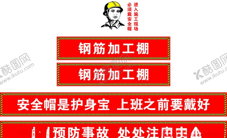 编号：44248109240829106630【酷图网】源文件下载-钢筋加工棚戴安全帽
