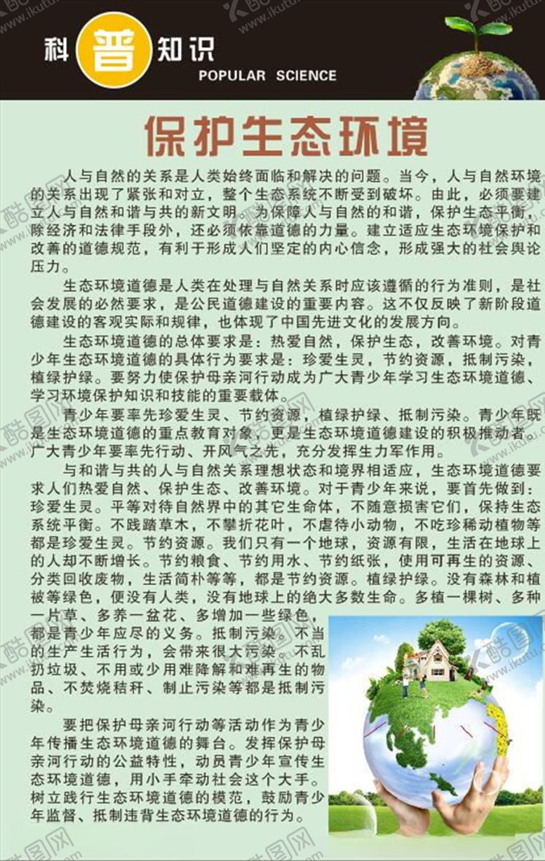 编号：63150010120510476951【酷图网】源文件下载-科普知识保护生态环境