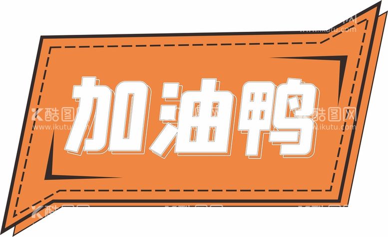 编号：47068111120113184927【酷图网】源文件下载-加油鸭手举牌