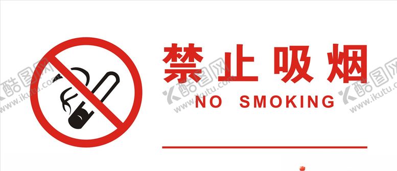编号：17507910281220082338【酷图网】源文件下载-禁止吸烟提示牌