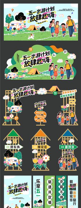 五一51劳动节出游物料