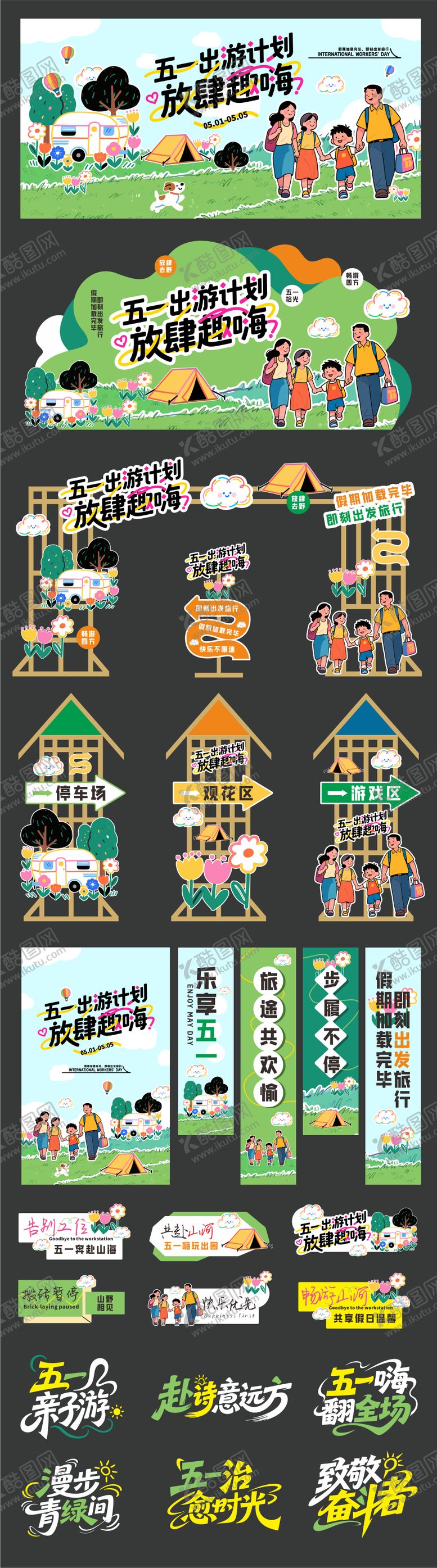 编号：51130604202145033865【酷图网】源文件下载-五一51劳动节出游物料