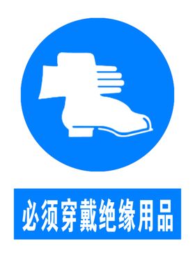 必须穿戴绝缘保护用品