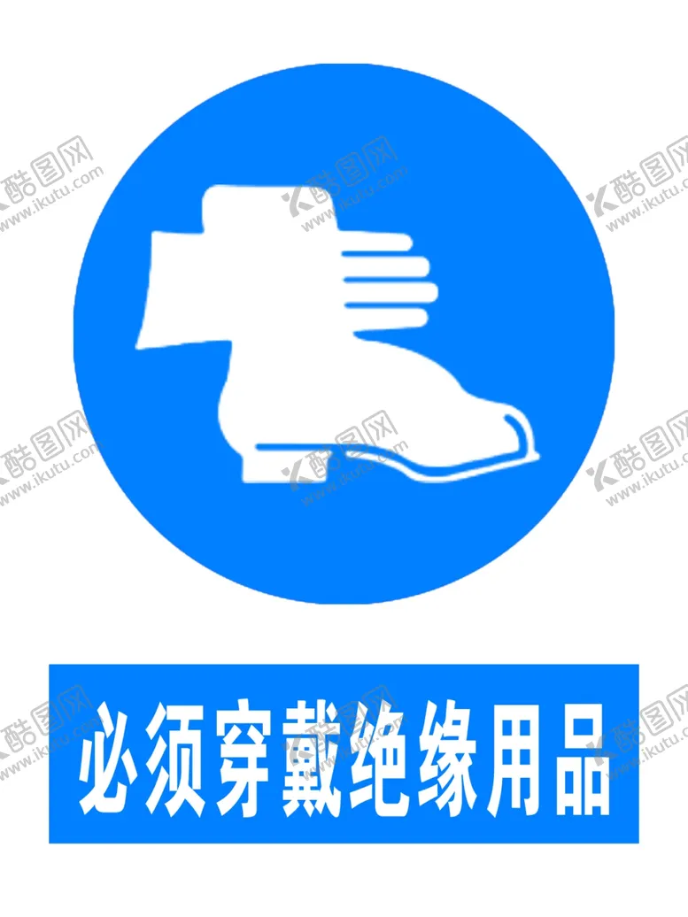 编号：41639007010307116530【酷图网】源文件下载-必须穿戴绝缘用品