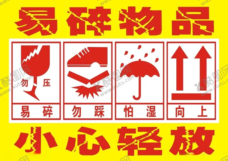 编号：79487502122032058292【酷图网】源文件下载-易碎物品小心轻放