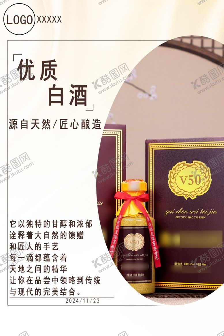 编号：22082302062358378817【酷图网】源文件下载-白酒宣传图