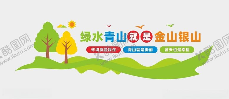编号：28503702261246358667【酷图网】源文件下载-绿水青山文化墙