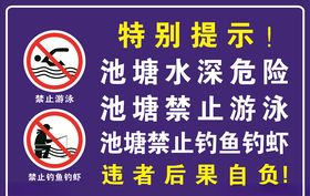 池塘水深危险禁止游泳